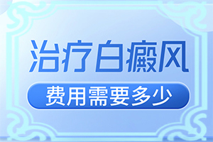 没经过治疗的白颠为什么会越来越小