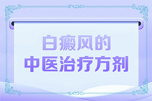 腿上突然有一小块白斑,啥原因
