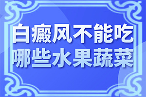 「切勿拖延」小孩白点癫风是怎么引起的图片和症状