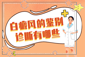 兰州有名的白癜风专科医院位置在哪呢