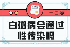 眼角旁边有块白是什么原因引起的