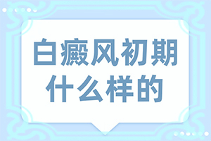 背后长白斑是怎么回事儿