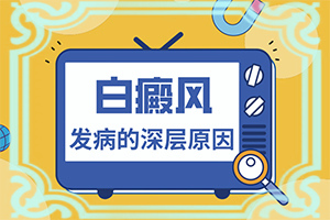 免疫力低下引起白斑要怎么调理