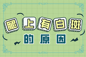 身上长白点的图片是什么