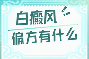 小孩脸上有白色块什么原因引起的