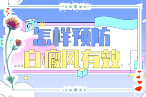 兰州安宁区什么医院治疗白癜风比较好