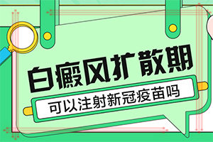 「保护皮肤」白点癫风治疗最好的方法是什么