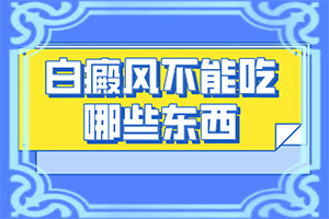 额头上有白色斑块是什么原因造成的图片