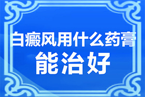 皮肤出现白色斑块是什么原因造成的呢