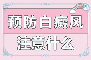 兰州白癜风医院预约挂号时间