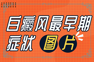 脸上皮肤有一小块变白了,什么原因造成的