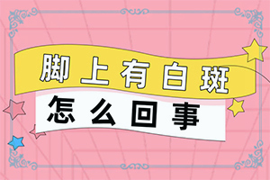 脸上出现一个白点怎么回事