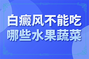 女性后背有白斑是怎么回事不痛不痒