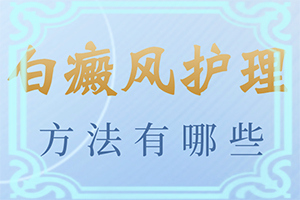 婴儿白颠什么时间可以治疗