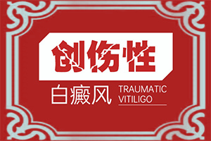 三足里穴两边有二个白点是怎么回事