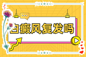 兰州高新区治白癜风好的是哪个医院