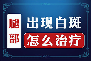 身上有白色的斑点是怎么办