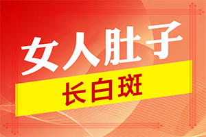 「通报」白点癫风的原因-白颠疯是怎么行成的