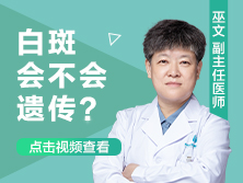 白斑白斑白点癫风遗传吗遗传几率