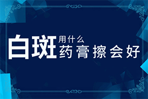 兰州城关区那个医院治疗白癜风较好