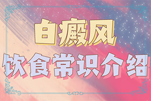 中药治疗白斑癜风妙方有哪些