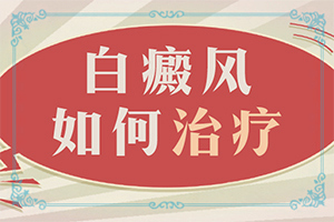 身上的白块是什么病引起的怎么治疗