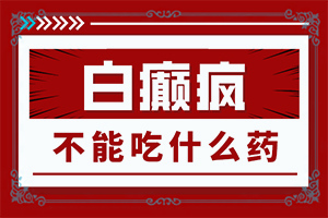 白癫疯为什么不在一个地方，而是多个地方