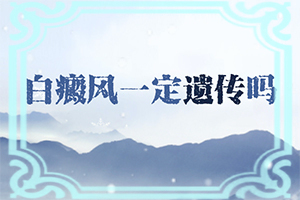 脸上长白斑是什么原因引起的怎么冶
