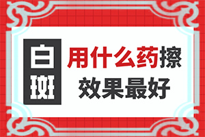 皮肤上一块块白的是什么病引起的图片