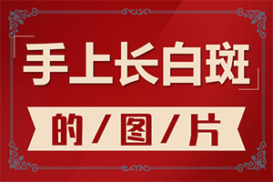 为什么脸上会出现白色的斑块