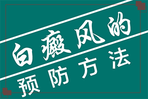 兰州安宁区那个医院治疗白癜风较好