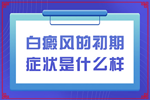 兰州治疗白癜风医院官网挂号