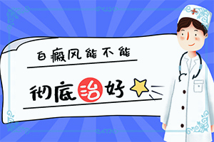 身体那个部位出现问题会引起手上出白斑