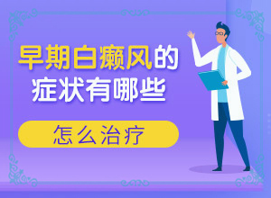 小孩子脸上偶儿长白斑是什么原因