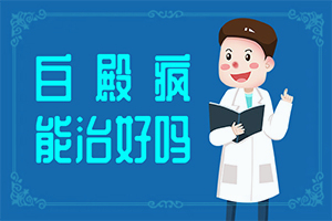 孩子脸上一块白一块白的是什么原因看什么科