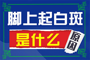 兰州安宁区有没有什么治疗白癜风的医院