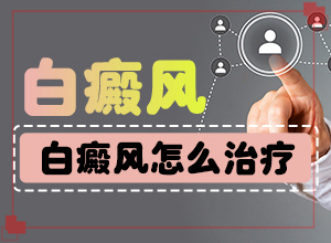 白癜风在兰州高新区哪家医院治疗比较好