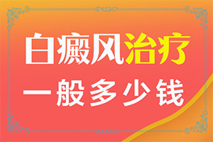 儿童白斑初期症状图片大全图解