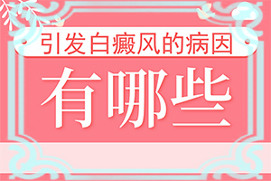 兰州安宁区哪所医院治疗白癜风比较专业