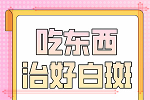 兰州白斑治疗医院咨询电话是不收费的吗