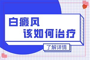 兰州七里河区到哪家医院治疗白癜风较专业