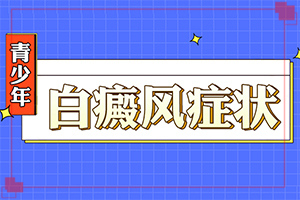 兰州城关区治疗青少年白癜风哪家医院专业