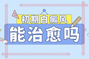 小孩白点癫风早期症状「积极诊治」白点癫风早期症状是什么样的