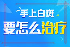 兰州城关区哪所医院治疗白癜风比较专业