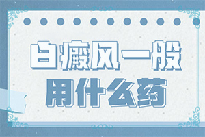 甘肃哪家医院在治疗白癜风方面靠谱