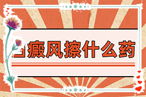 兰州白癜风治疗比较正规医院有哪些