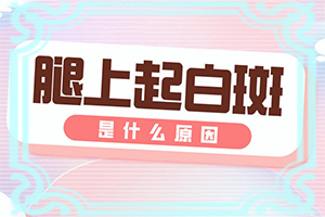 脸上有一小块皮肤比其他地方白一点怎么办呢