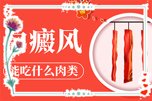 兰州七里河区哪家治白癜风的医院较好