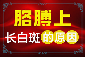 眼角皮肤出现白斑是什么原因导致的