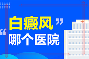白点癫风的早期治疗药物卤米松乳膏能不能行